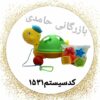 ماشین اشکال توری لاک پشت کد1531 کارتن20عددی